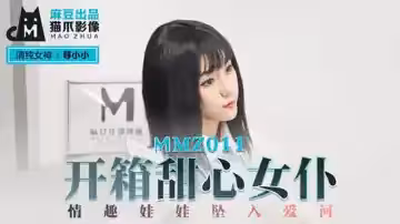 開箱性感女僕情趣娃娃，高潮迭起墜入愛河，饑渴尋覓小小！