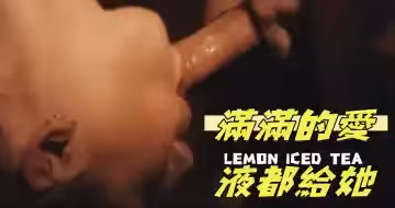 滿滿的愛液都給她