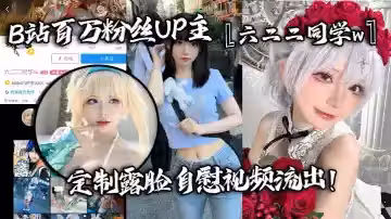 B站百萬粉絲UP主『六二二同學w』定製露臉自慰視頻流出！全裸扣弄嫩穴淫叫不斷！反差婊高潮臉特別紅！