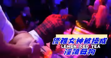 優雅女神被操成淫蕩母狗