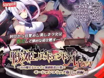 [survive] 戦姫バッドエンドAfter -古の魔なるヒロイン無様敗北CG集-モーションコミック版 前編(戦姫戦闘員化ルート)