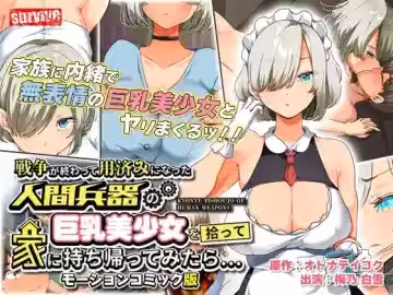 [survive] 戦爭が終わって用済みになった人間兵器の巨乳美少女を拾って家に持ち帰ってみたら… モーションコミック版
