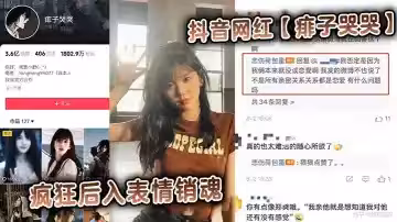 抖音網紅【痱子哭哭】瘋狂後入表情銷魂