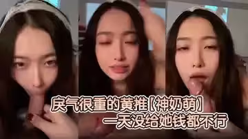 忽悠門檻哥花了6000塊玩了一個戾氣很重的黃推【神奶萌】一天沒給她錢都不行