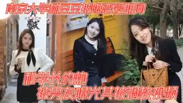 南京大學楊豆豆被曝戀愛期間和學長約炮 被男友曝光其被調教視頻