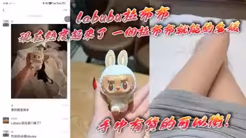 labubu拉布布 現在熱度起來了 一個拉布布就能約名媛 手中有貨的可以沖！