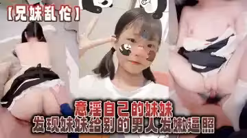 【兄妹亂倫】意淫自己的妹妹，發現妹妹給別的男人發嫩逼照，氣的綠帽感上頭強迫內