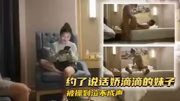 【探花精選】約了說話嬌滴滴的妹子被操到泣不成聲