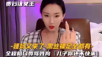 【黑絲裸足】全程粗口辱罵賤狗，兒子你還不快來