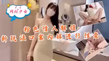 粉色情人-解鎖新玩法，口塞內褲進行性愛