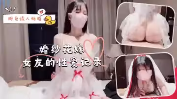 粉色情人特輯-婚紗花嫁女友的性愛記錄