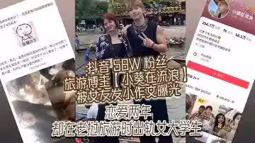 抖音 58W 粉絲旅遊博主【小葵在流浪】被女友發小作文曝光，戀愛兩年，卻在寮國旅遊時出軌女大學生