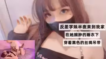 反差學妹半夜來到我家，在她臃腫的睡衣下穿著黑色的絲綢弔帶