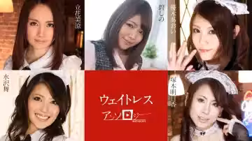 立花美涼、碧しの等五位美艷女優：制服女服務員群交淫亂盛宴【高清無碼】Carib-091323-001-FHD