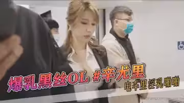 爆乳黑絲OL #辛尤里 電車裡淫乳啪啪