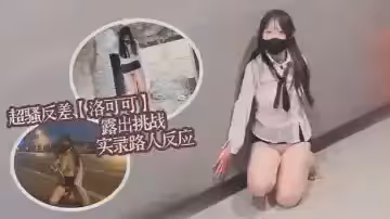 超騷反差女大【洛可可】露出挑戰實錄路人反應集錦