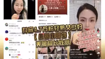 抖音4.7萬粉輕熟女少婦【小燕小阿姨】美腿修長性感，肥臀碩大風韻猶存，為了吸引粉絲上熱門經常和粉絲 1V1 大秀裸聊，還能約出來隨便操，熟女是真騷啊！