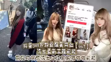 抖音341萬粉絲超美網紅【ciu7】流出最新不雅視頻，前段時間就流出過性感嫵媚啪啪視頻，這次又流出疑似跟大哥1V1視頻，真是百看不膩，根本看不夠！