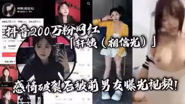 抖音200萬粉網紅「軒姨（相信光）」感情破裂後被前男友曝光視頻！水手服女上位激情騎乘！呻吟聲撩人慾罷不能！