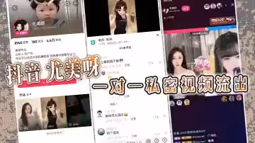 抖音 尤美呀 一對一私密視頻流出