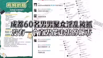 成都60名男男聚眾淫亂被抓，沒有一個直男能走出的城市，還有一次見到雞媽這個詞