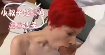 小叔子趁機通姦騷嫂子