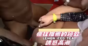 瘋狂推薦的極致誘惑高潮