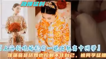 上海新娘婚禮前一晚出軌高中同學
