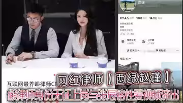 網紅律師【西綠趙瑾】一 人設崩塌假律師身份無證上崗與張辰銘性愛視頻流出