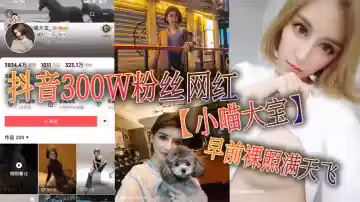抖音300W粉絲網紅【小喵大寶】早前裸照滿天飛，可以看出來此女非常的反差！