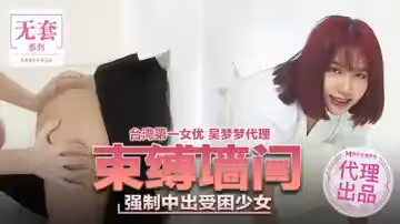 吳夢夢牆角強制束縛！受困少女慘遭內射中出