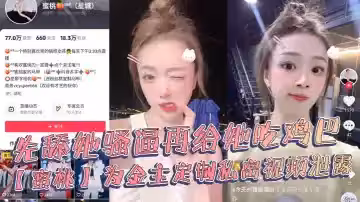 抖音18萬粉絲極品美女網紅博主【蜜桃】，為金主定製私密視頻泄露