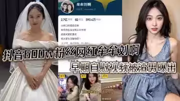 抖音600w粉絲網紅 牟牟劉啊 早期自慰視頻被渣男曝出