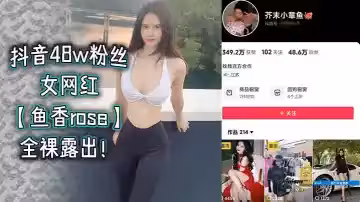 抖音48w粉絲女網紅【魚香rose】全裸露出！