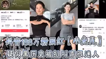 抖音188萬粉網紅【小允兒】疑似黑歷史被扒，叫聲很迷人，就是不雅視頻看著不咋像呢！