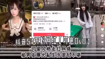 抖音54萬粉網紅【叮崽OvO】可愛風格走紅網絡，被男友曝光私生活混亂不堪，約炮是常態，大量證據流出！