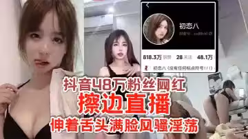 抖音48萬粉絲網紅【初戀八】擦邊直播，給足你想像空間，伸著舌頭滿臉風騷淫蕩，怪不得成都網友都叫他欠日姐！