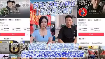 抖音4萬粉小網紅【鞏義四姑娘】不雅視頻曝光，和老公【時尚平民】在床上激情啪啪完美露臉!