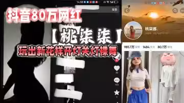 抖音80萬網紅【桃柒柒】玩出新花樣開燈關燈裸舞，盡顯激凸擦邊誘惑，目前抖音所有內容已經隱藏！