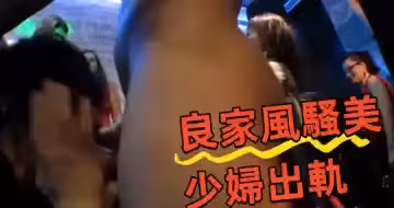 良家風騷美少婦出軌
