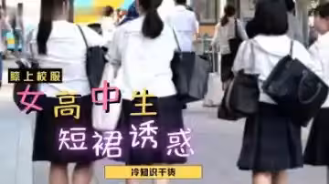 女高中生裙子這麼短？掀開直接插！
