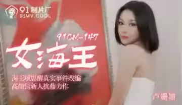 国产AV91CM148：女海王卢珊珊的极致诱惑