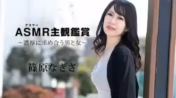 篠原なぎさ Carib-090523-001-FHD ASMR第1視角沉浸體驗：男女濃密渴求激情纏綿