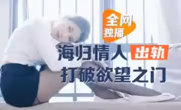 慾火難耐人妻董小宛出軌實錄 樂播高清內射大片