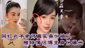 網紅丸子老師真實身份被扒，推特情侶博主身份曝光