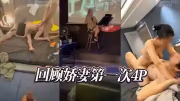 回顧嬌妻第1次4P