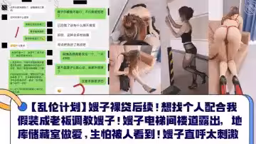 【亂倫計劃】嫂子裸貸後續！想找個人配合我假裝成老闆調教嫂子！嫂子電梯間樓道露出，地庫儲藏室做愛，生怕被人看到！嫂子直呼太刺激！