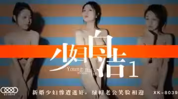 【童汐】XK8039 少婦白潔1 新婚少婦慘遭迷奸綠帽老公笑臉相迎