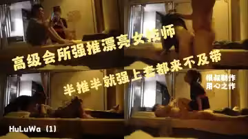 會所強推女技師，半推半就套都來不及帶猛插口暴