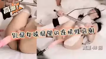 饑渴女孩渴望的連續性高潮